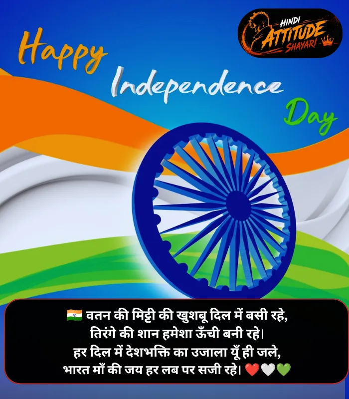 15 August Shayari in Hindi
