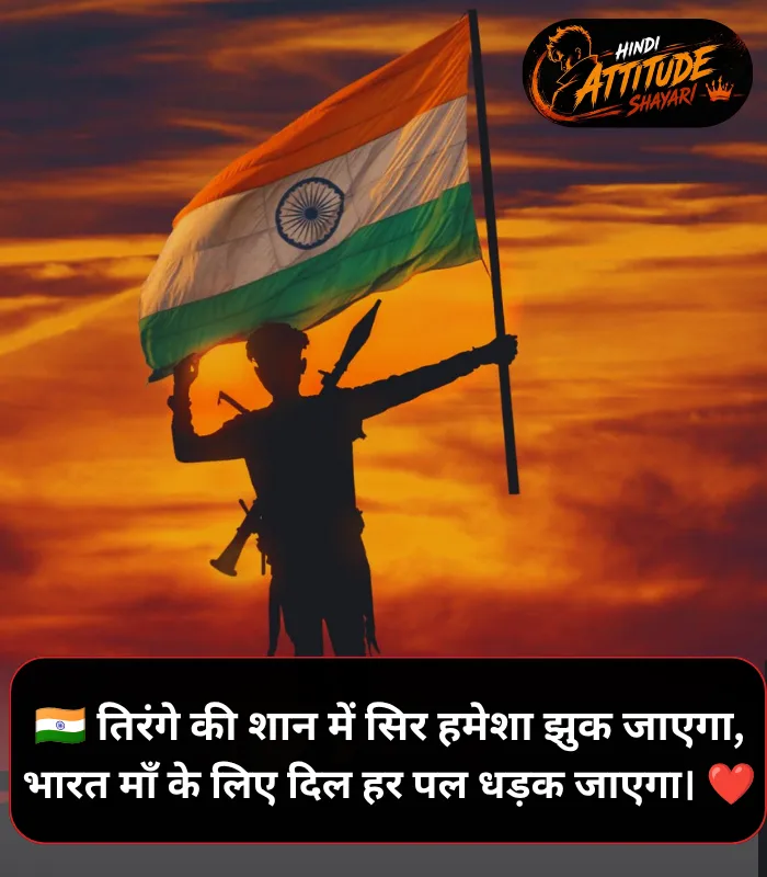 Desh Bhakti 15 August Shayari